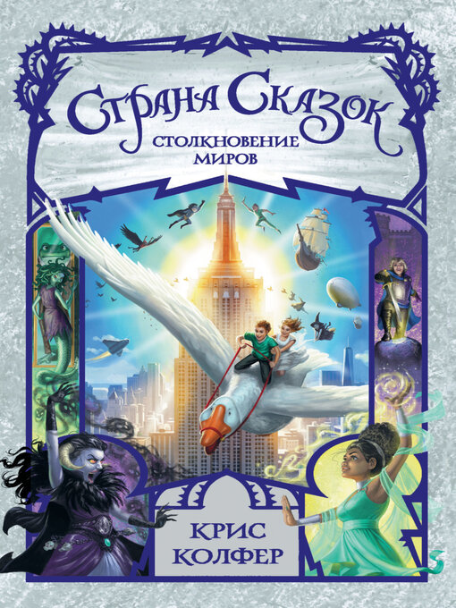 Title details for Страна Сказок. Столкновение миров by Брэндон Дорман - Available